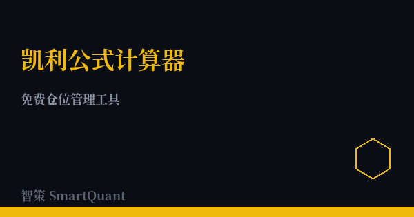 kelly-calculator - 智策 SmartQuant