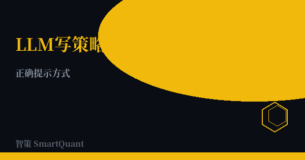 prompting-llm-for-strategy-code - 智策 SmartQuant